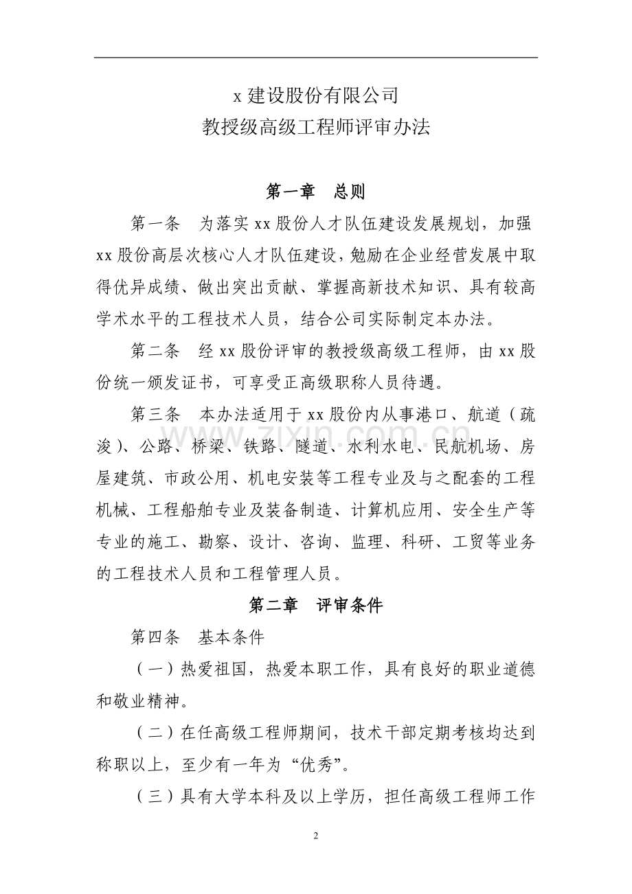 建设股份有限公司教授级高级工程师评审办法doc.doc_第1页