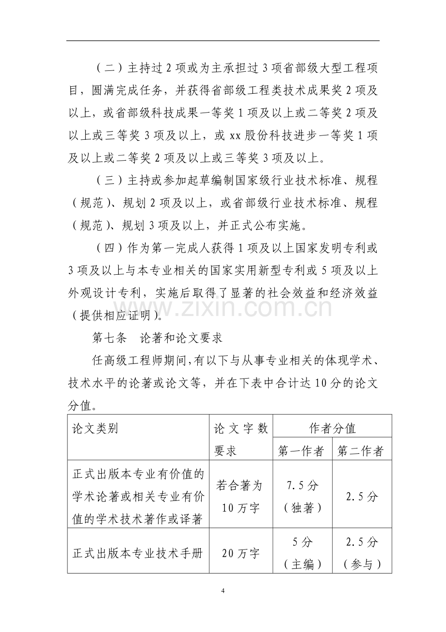 建设股份有限公司教授级高级工程师评审办法doc.doc_第3页