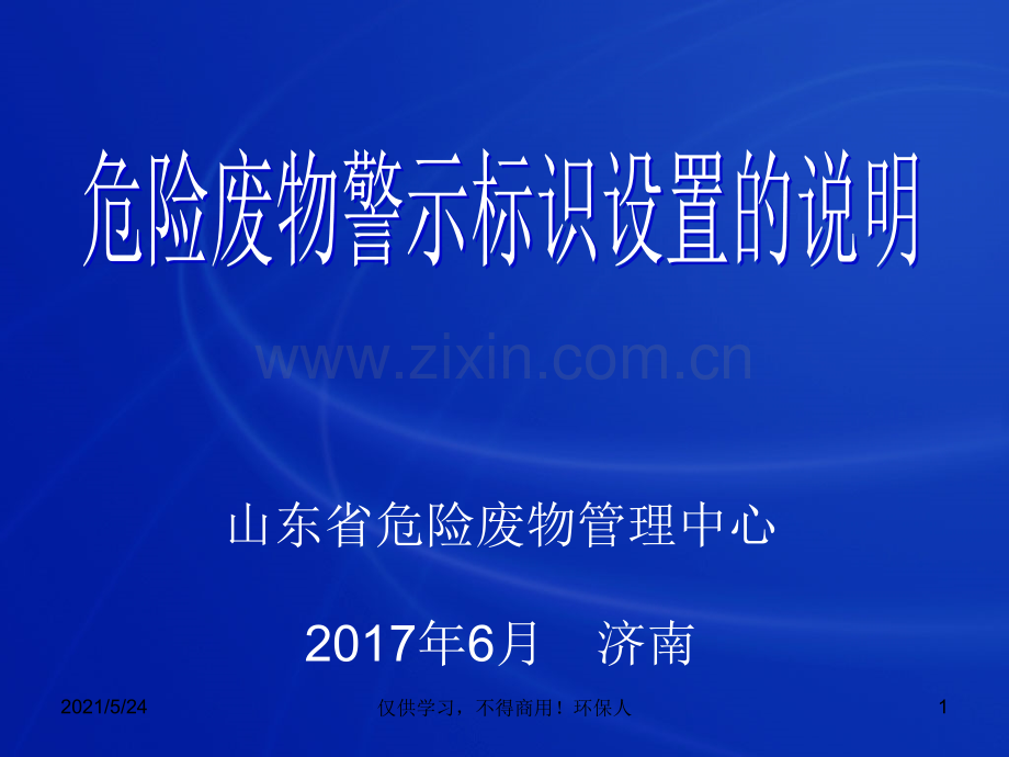 危险废物警示标识设置的说明.ppt_第1页