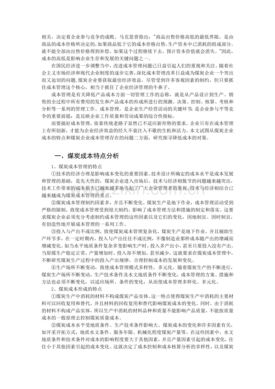 加强煤炭企业成本管理的思考.doc_第2页