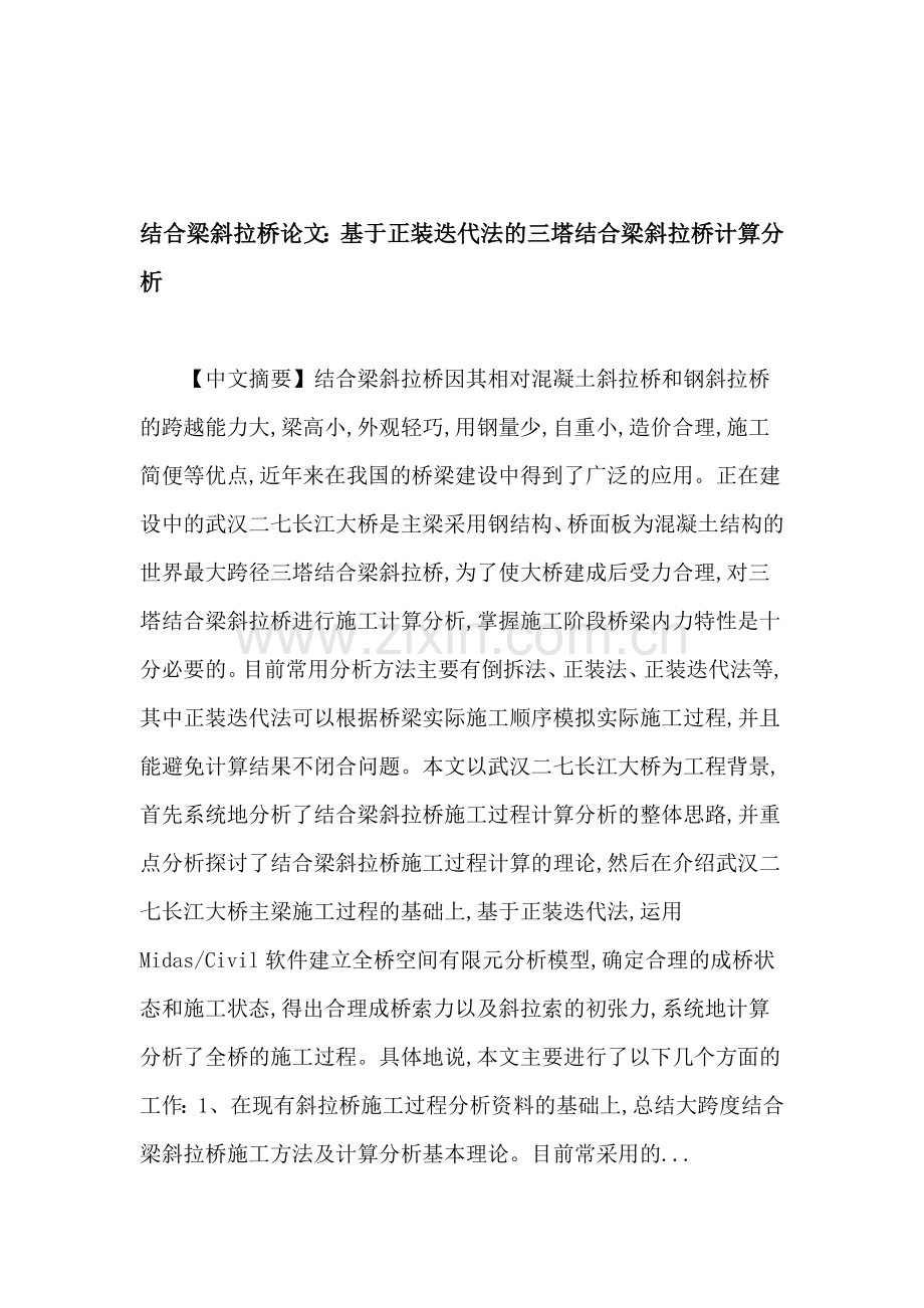 结合梁斜拉桥论文：基于正装迭代法的三塔结合梁斜拉桥计算分析.doc_第1页