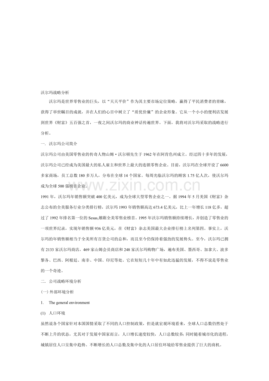 沃尔玛战略分析报告(中文版).doc_第1页