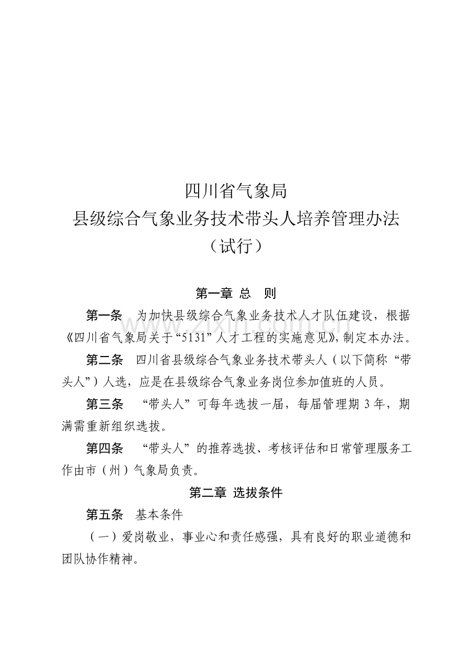 《-四川省气象局县级综合气象业务技术带头人培养管理办法》(试行).doc_第1页