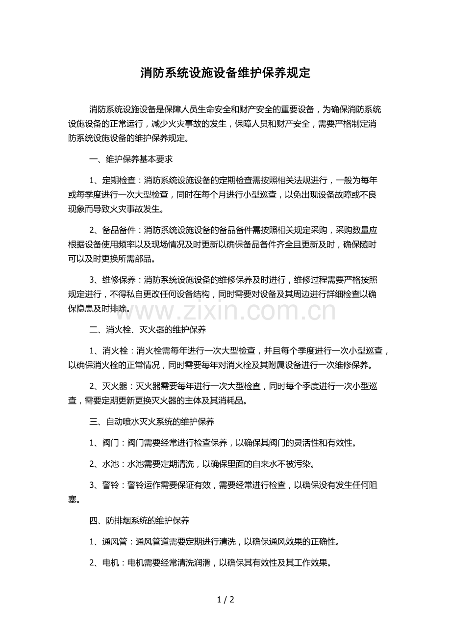 消防系统设施设备维护保养规定.docx_第1页