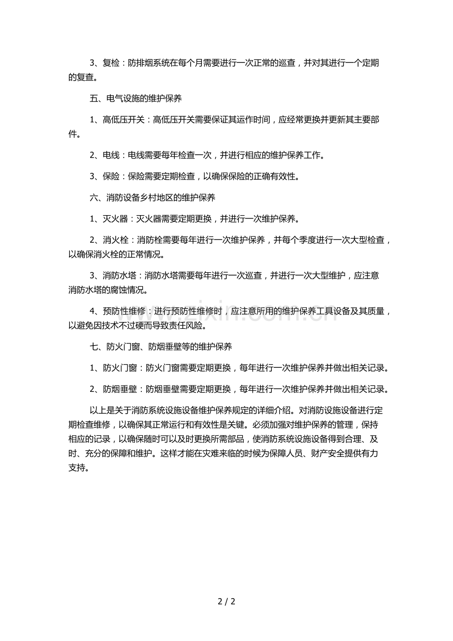 消防系统设施设备维护保养规定.docx_第2页