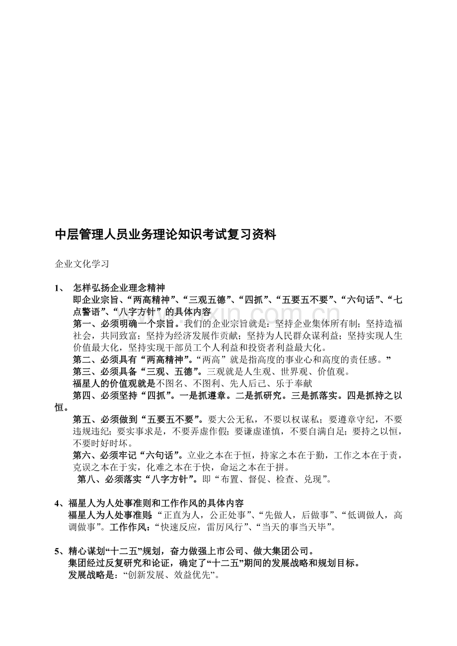 中层管理人员业务理论知识考试复习资料.doc_第1页