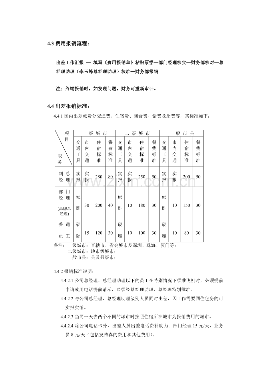 中天汽车出差报销管理制度2011年5月施行.doc_第2页