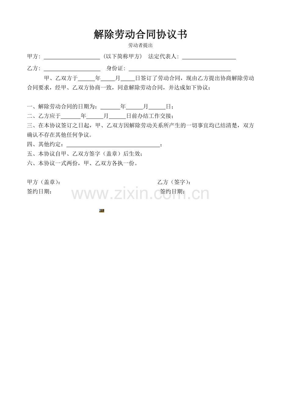 解除劳动合同协议书(劳动者提出).doc_第1页