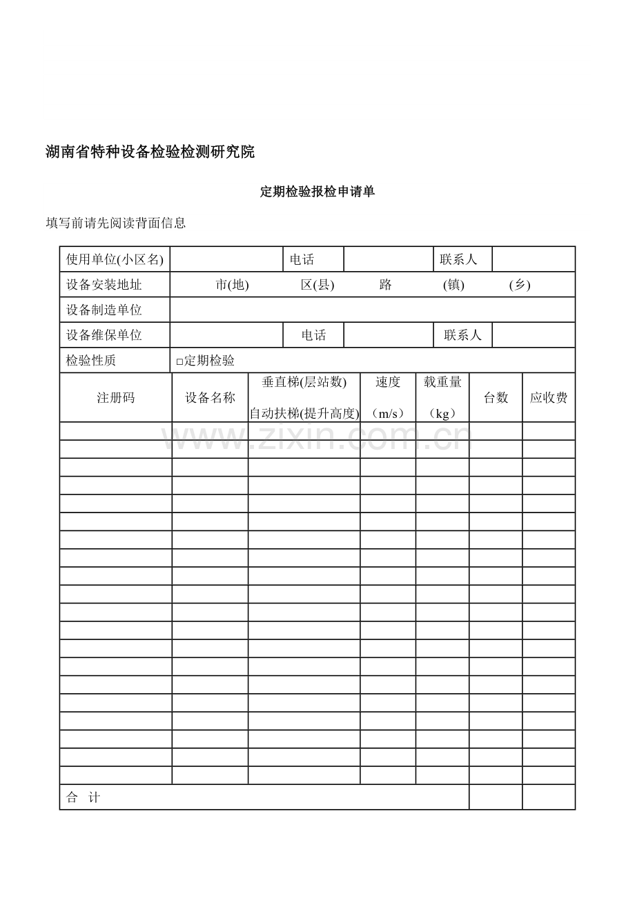 电梯检验流程及表格.doc_第1页