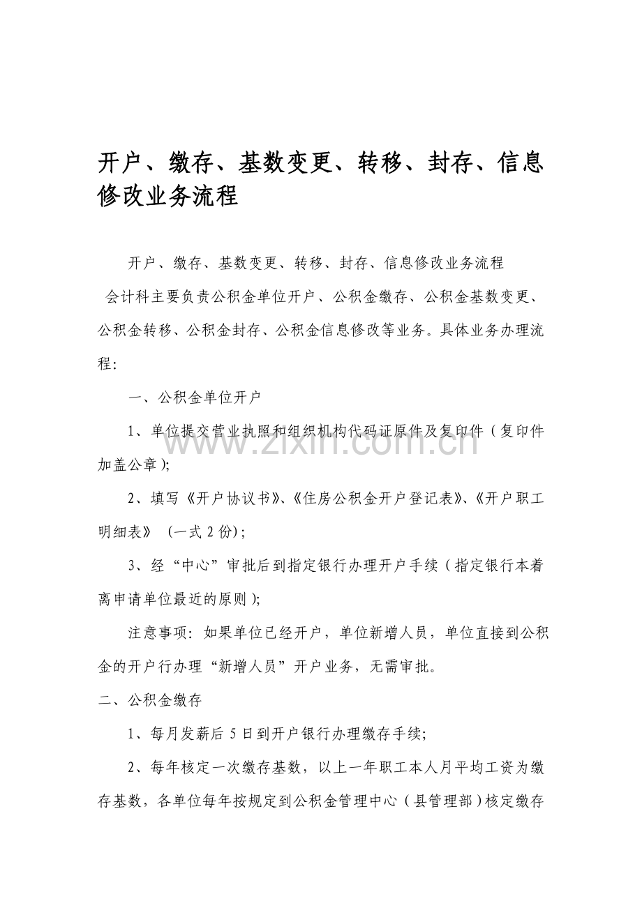 住房公积金开户、缴存、基数变更、转移、封存、信息修改业务流程.doc_第1页