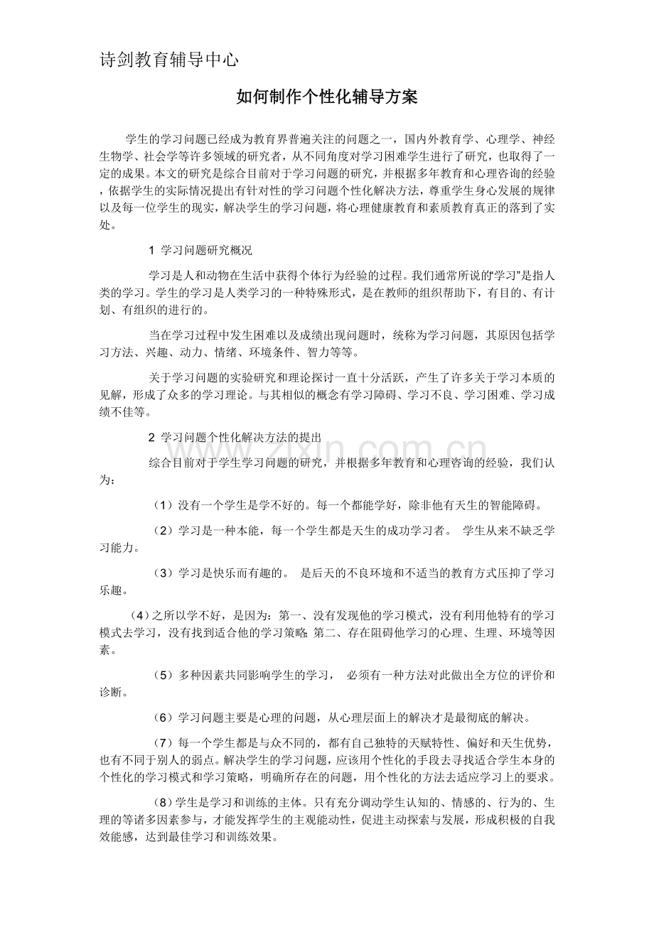 如何制作一对一个性化辅导方案.doc_第1页