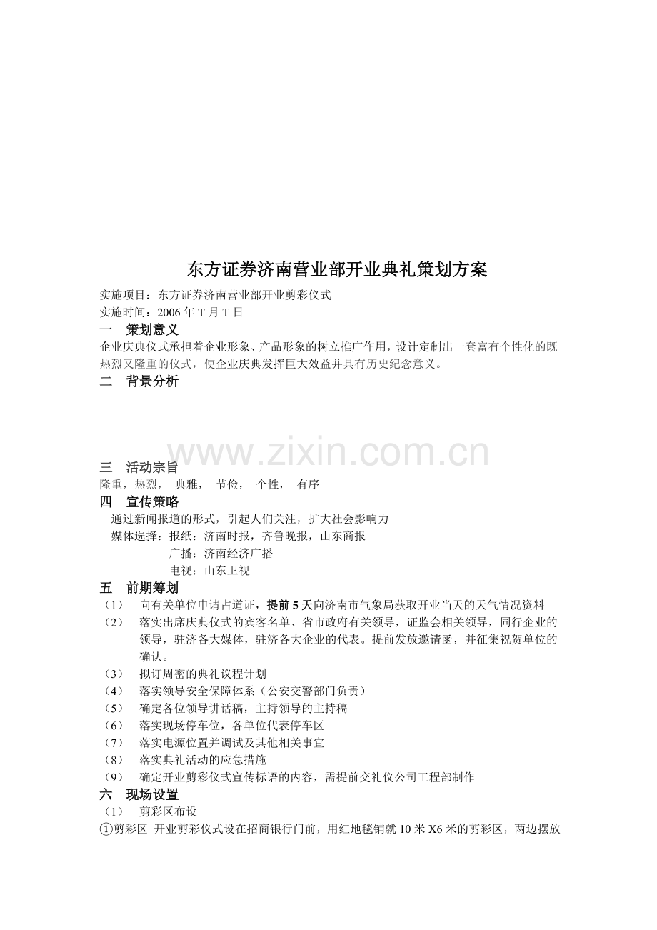 东方证券开业典礼策划方案.doc_第1页