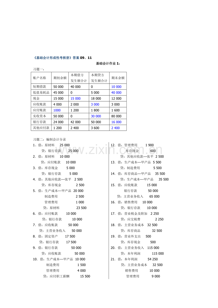 《基础会计形成性考核册》答案0910.doc_第1页