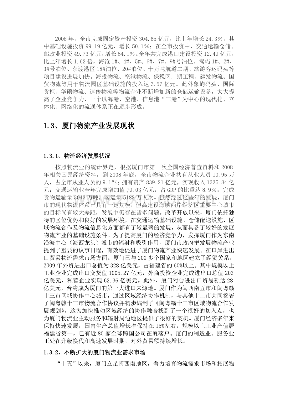 优化厦门发展现代物流的经济环境分析.doc_第2页