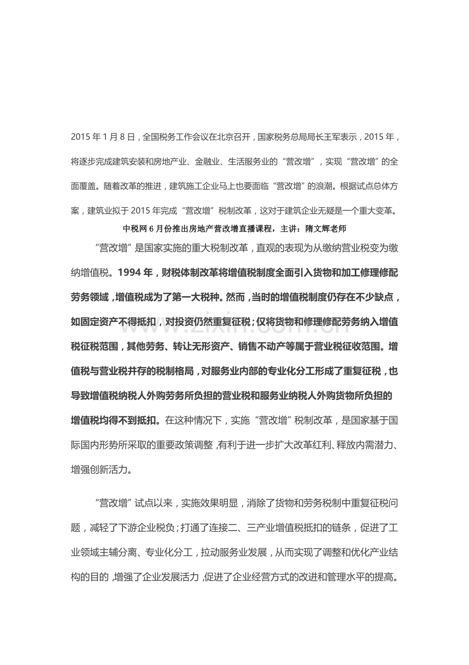 建安房地产企业“营改增”对企业财税管理的影响.doc_第1页