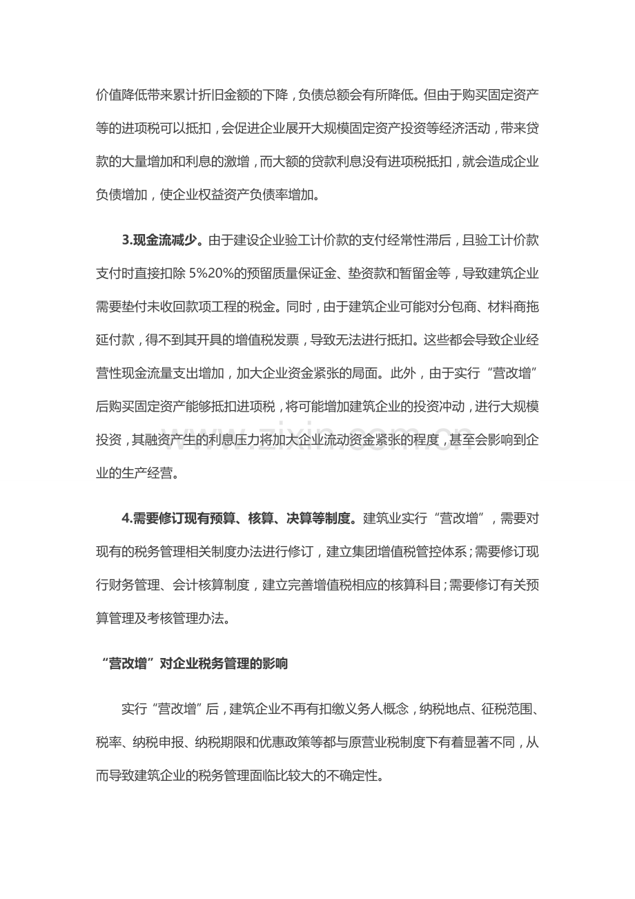 建安房地产企业“营改增”对企业财税管理的影响.doc_第3页