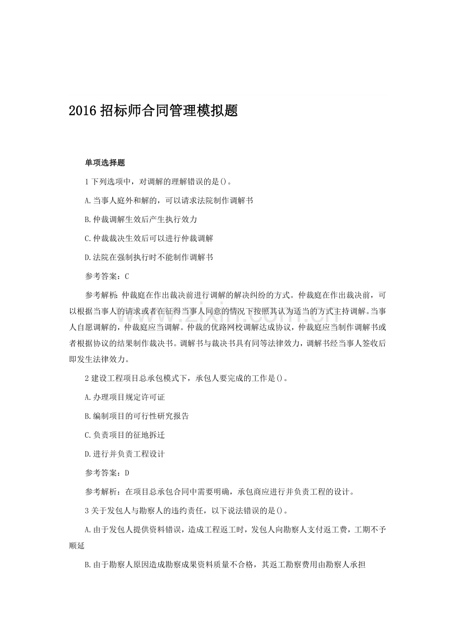 2016招标师合同管理模拟题.doc_第1页