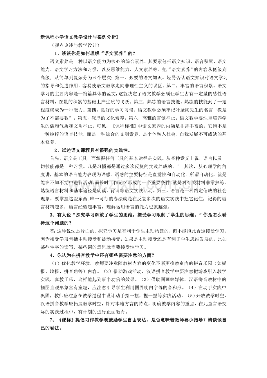 新课程小学语文教学设计与案例分析.doc_第1页