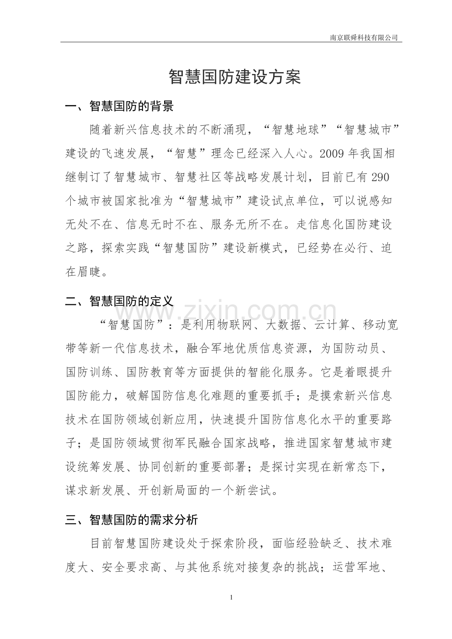 智慧国防信息系统解决方案.doc_第1页