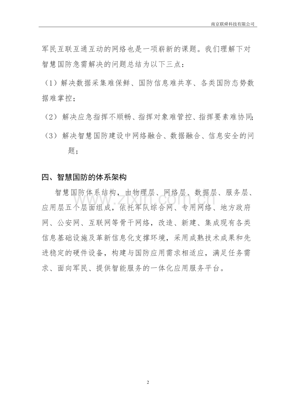 智慧国防信息系统解决方案.doc_第2页