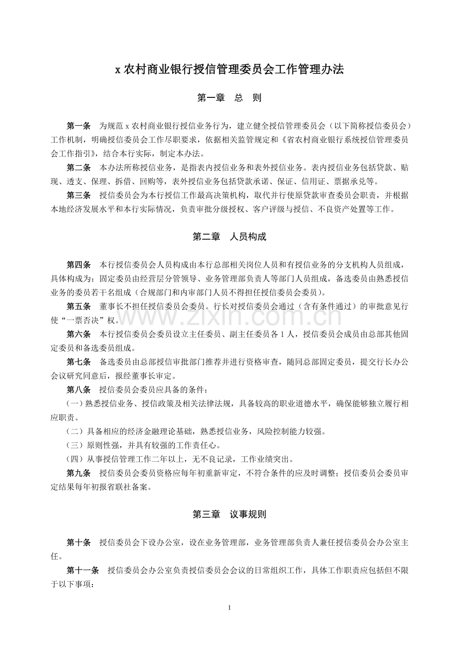 农村商业银行授信管理委员会工作管理办法模版.doc_第1页