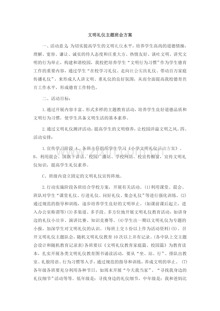 文明礼仪主题班会方案.doc_第1页