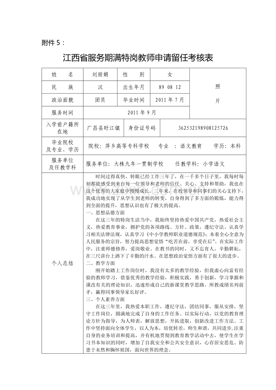 江西省服务期满特岗教师申请留人考核表.doc_第1页