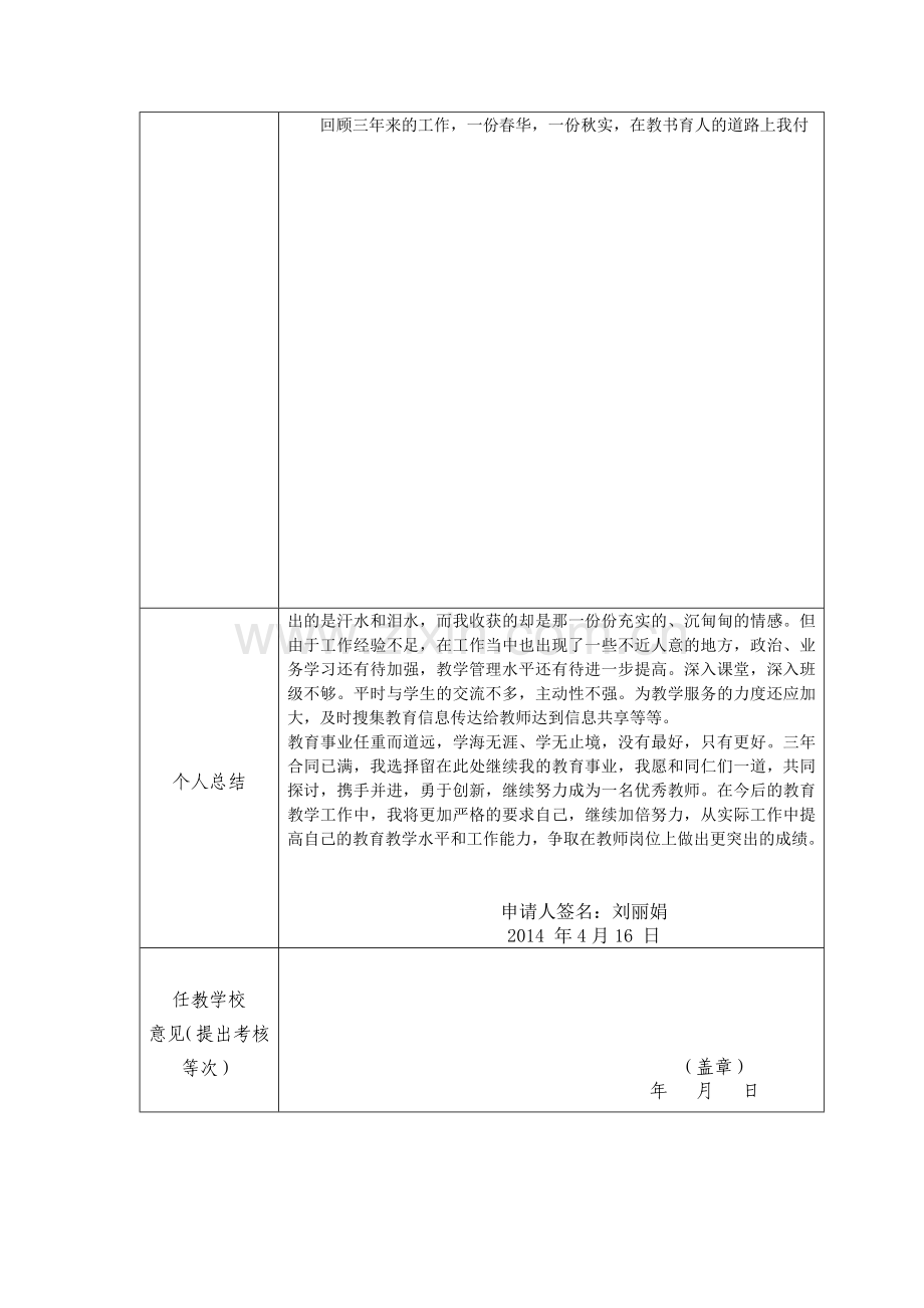 江西省服务期满特岗教师申请留人考核表.doc_第2页