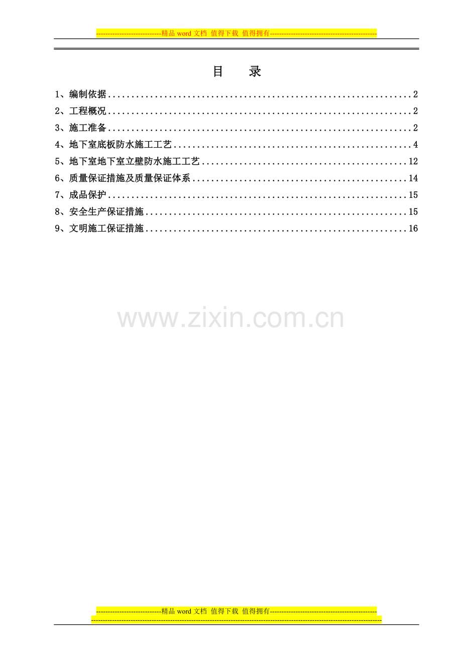 地下室防水方案1.doc_第2页