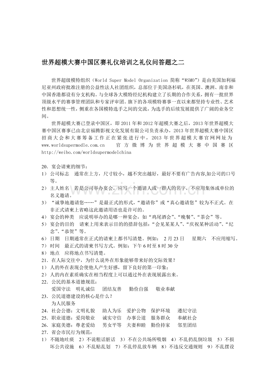 世界超模大赛中国区赛礼仪培训之礼仪问答题之二.doc_第1页