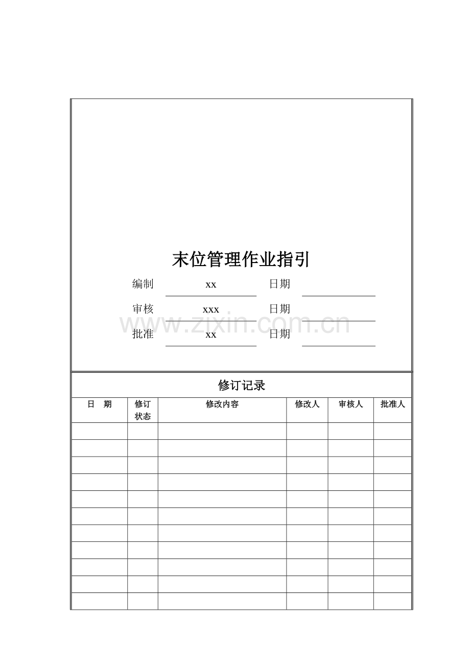 房地产公司末位管理作业指引模版.doc_第1页