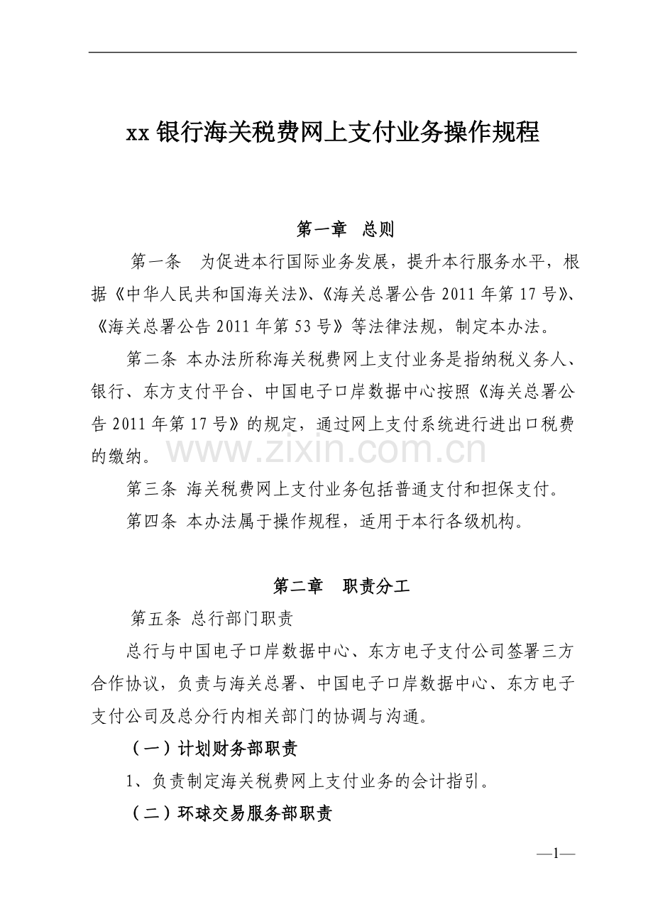 银行海关税费网上支付业务操作规程》.doc_第1页