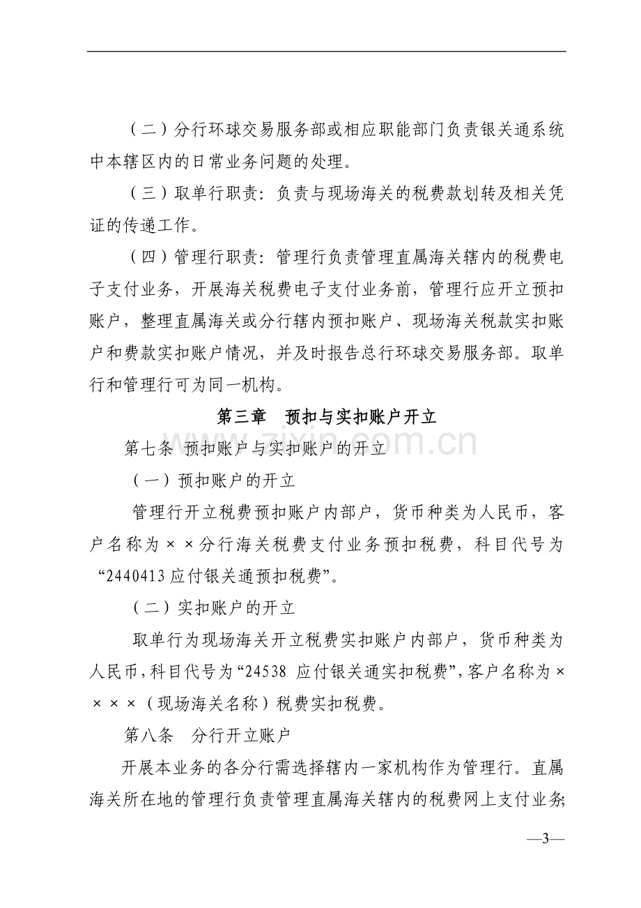 银行海关税费网上支付业务操作规程》.doc_第3页