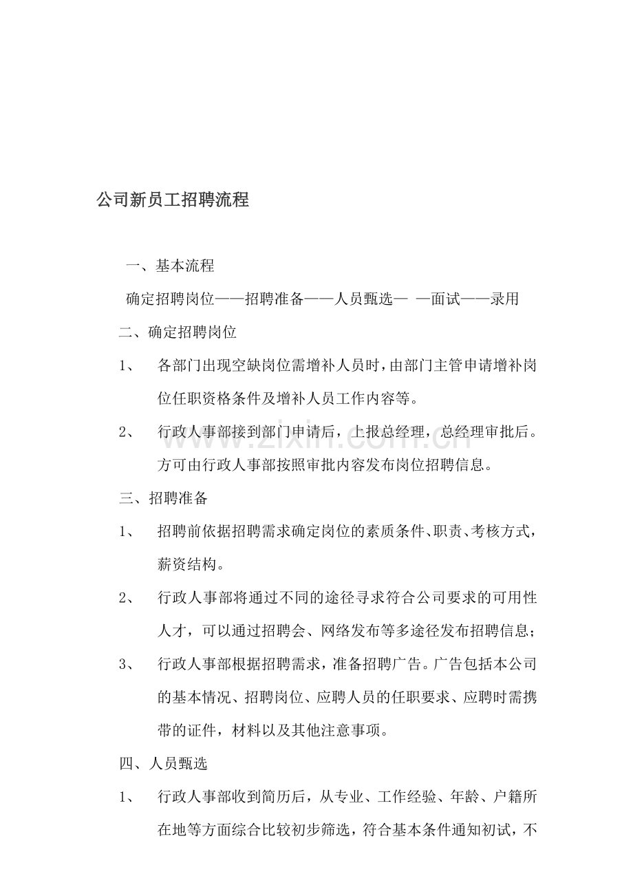 公司员工招聘流程.doc_第1页