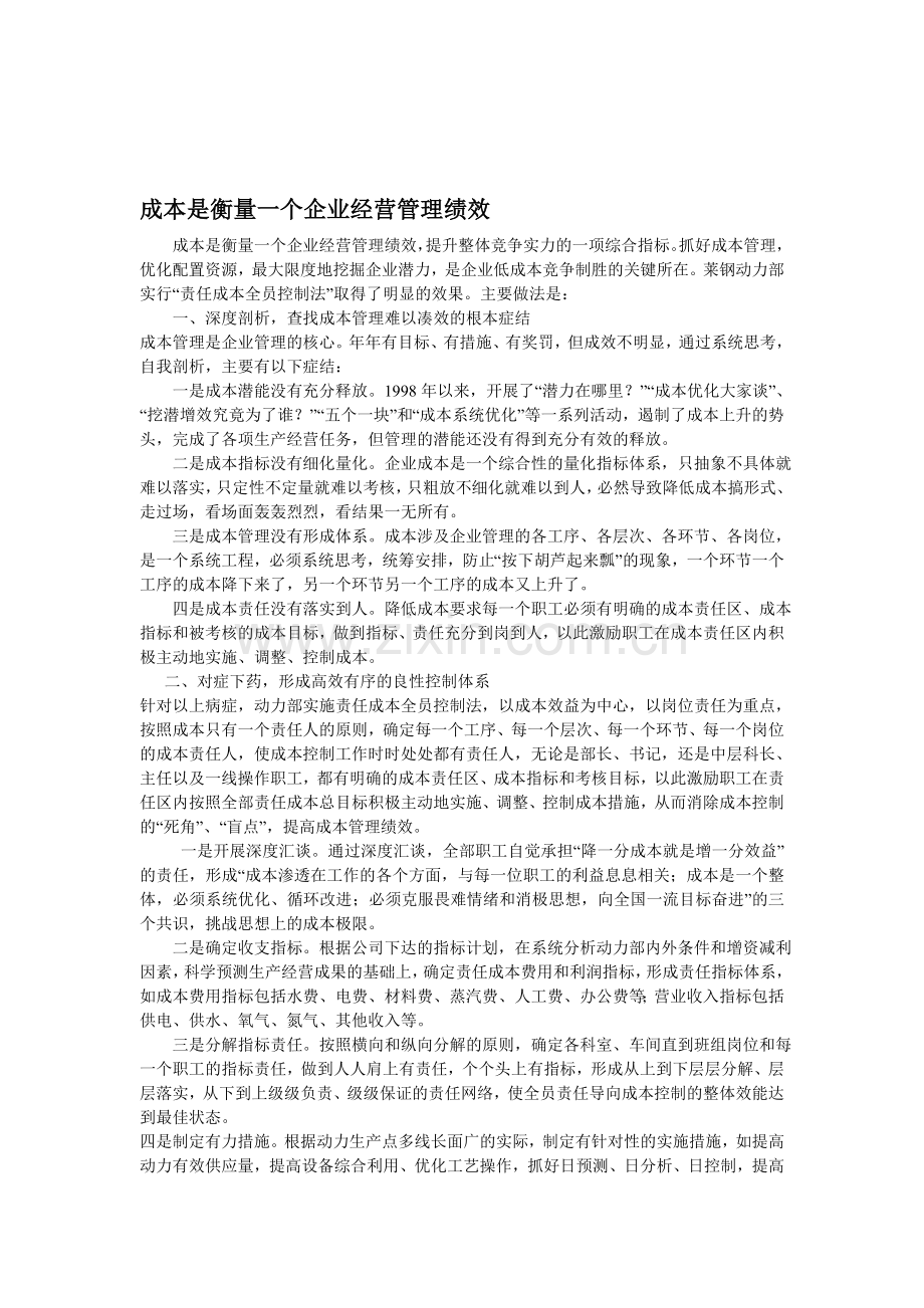 成本是衡量一个企业经营管理绩效.doc_第1页