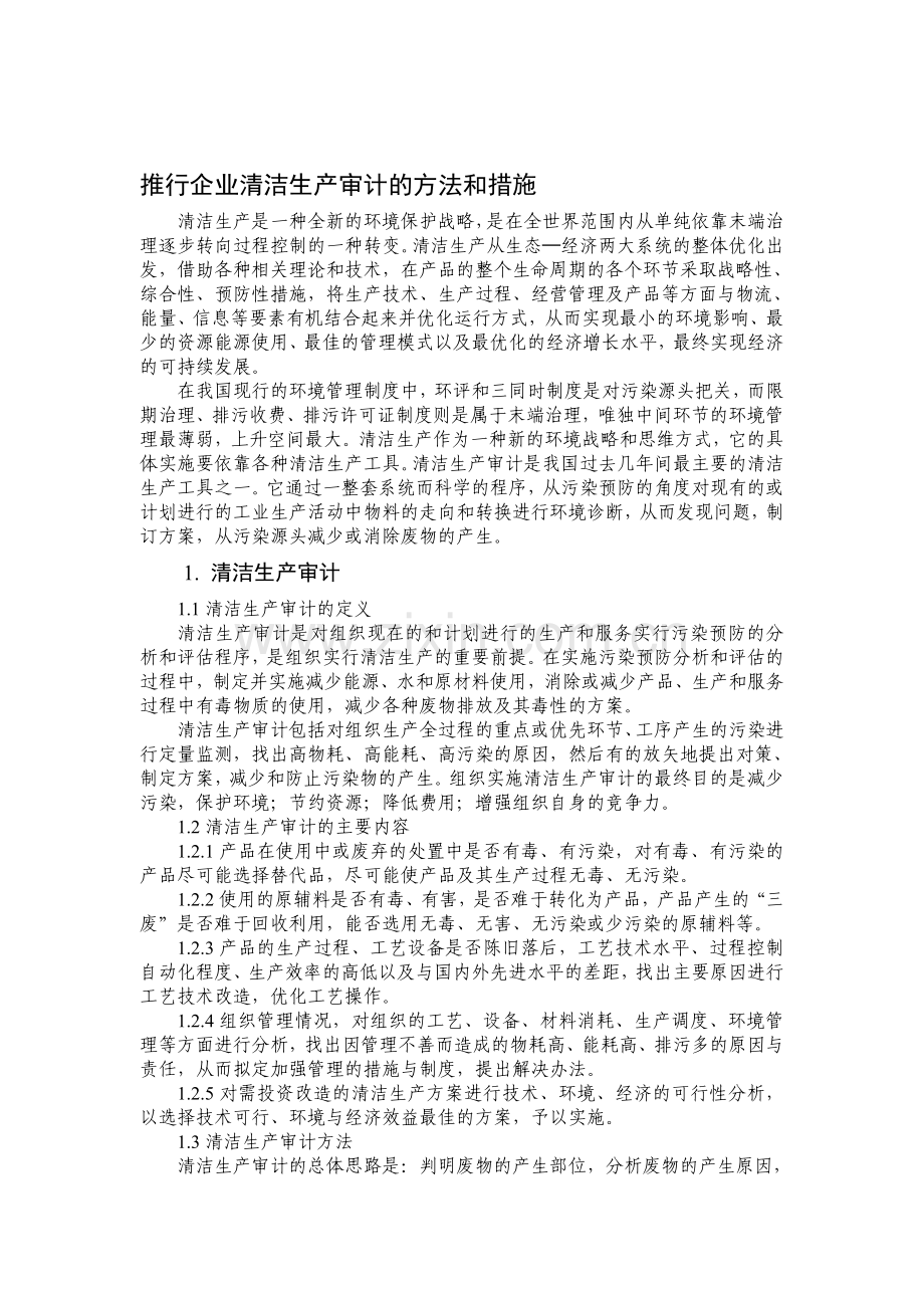 推行企业清洁生产审计的方法和措施.doc_第1页