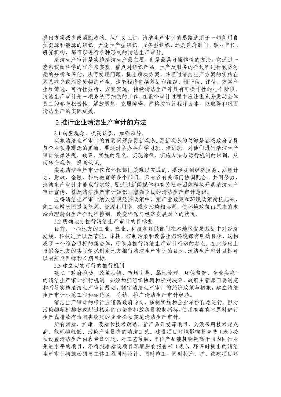 推行企业清洁生产审计的方法和措施.doc_第2页