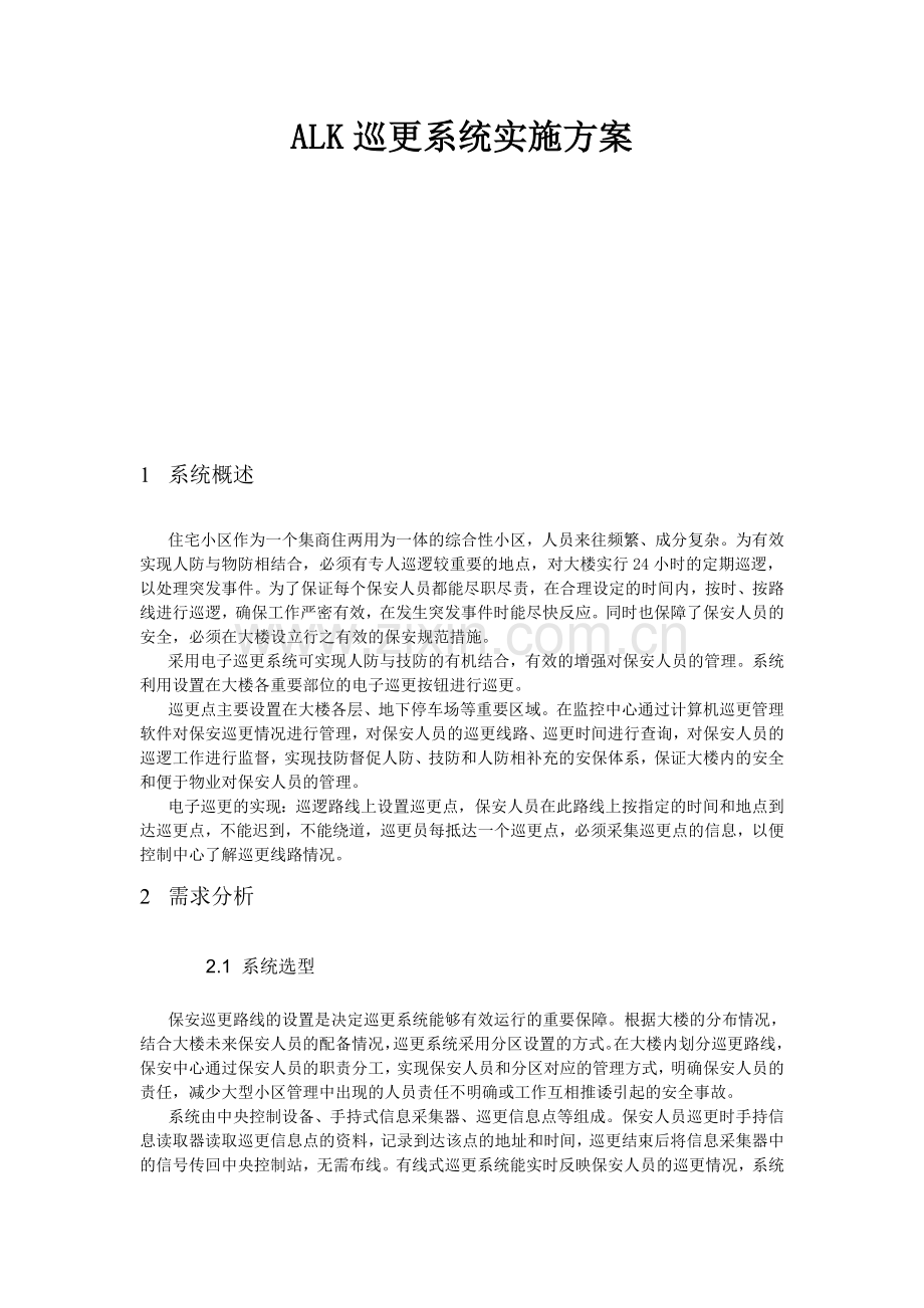 巡更系统设计方案.doc_第1页