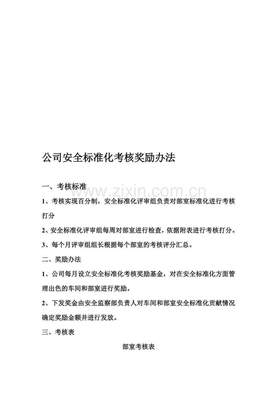 公司安全标准化考核奖励办法.doc_第1页