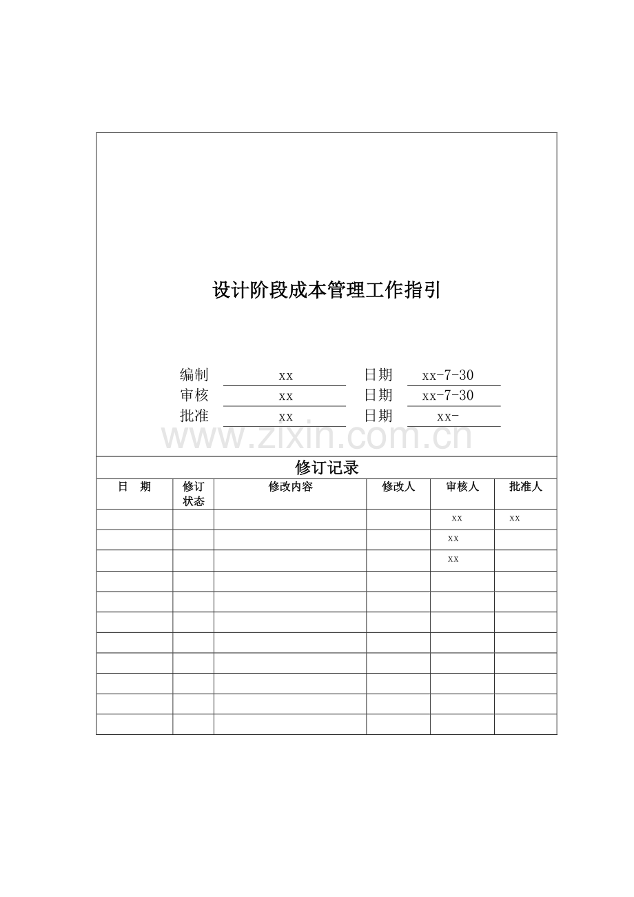 房地产公司设计阶段成本管理工作指引模版.docx_第1页