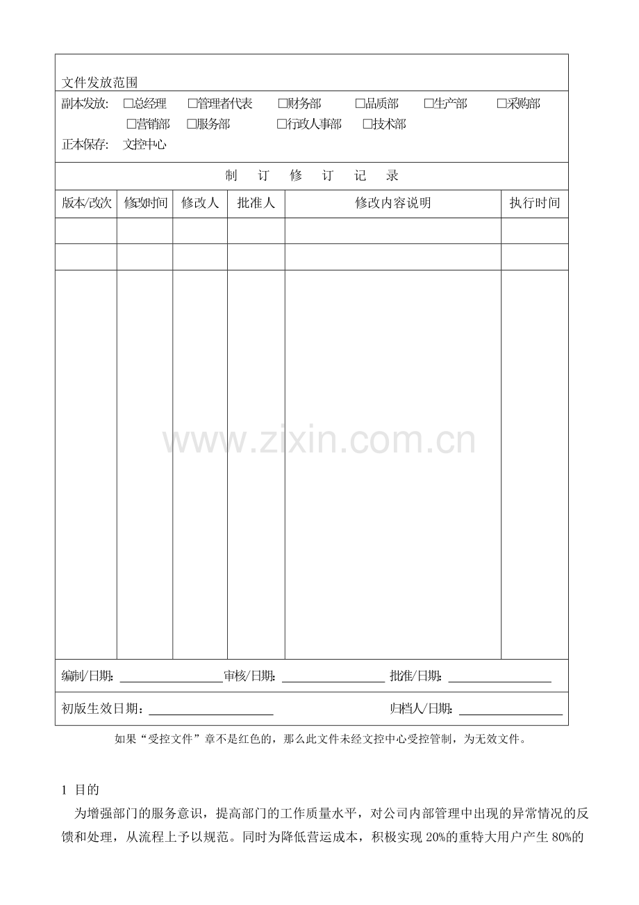 内部管理反馈、处理及重特大用户管理制度.doc_第1页