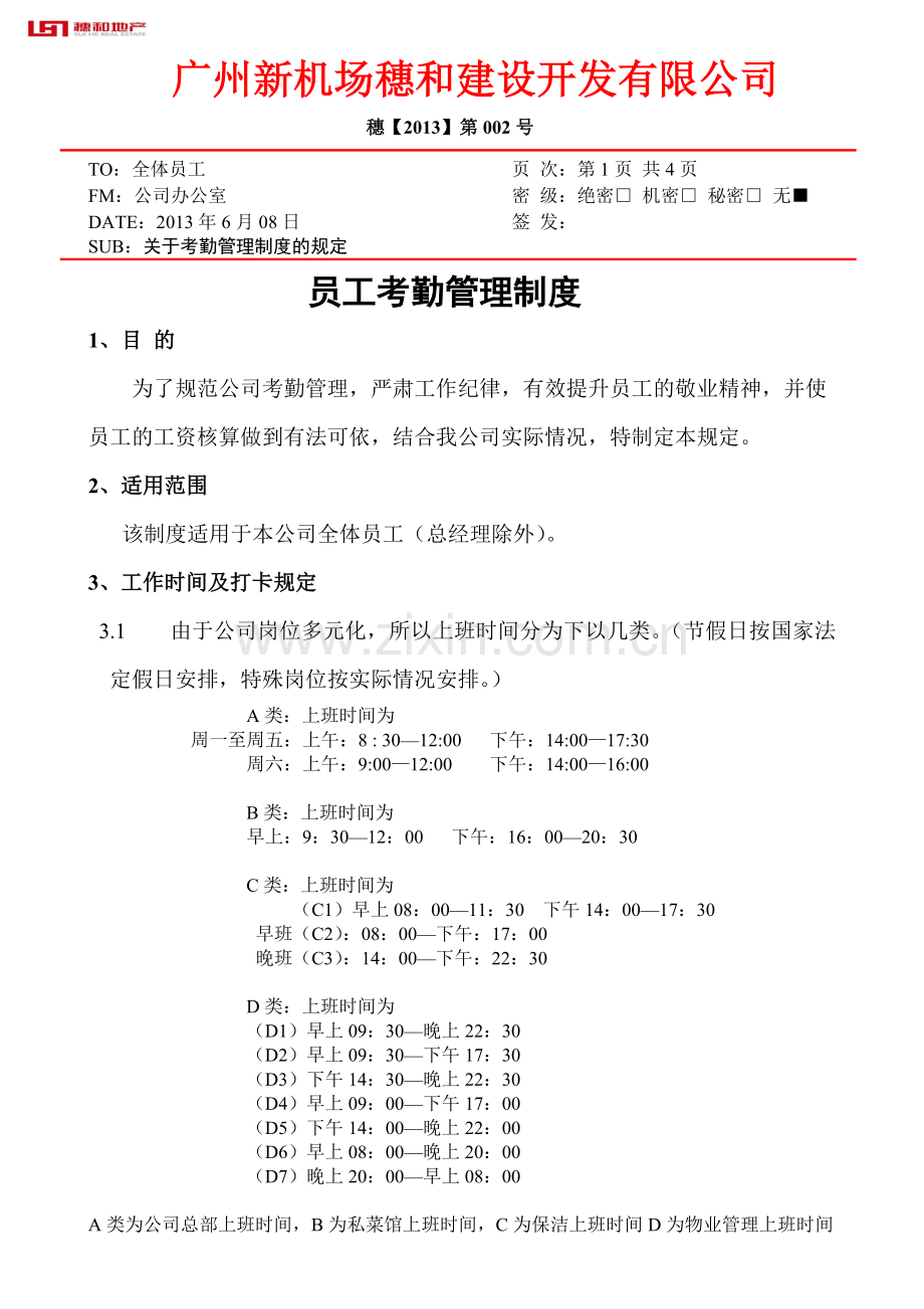 公司考勤管理制度2013.doc_第1页