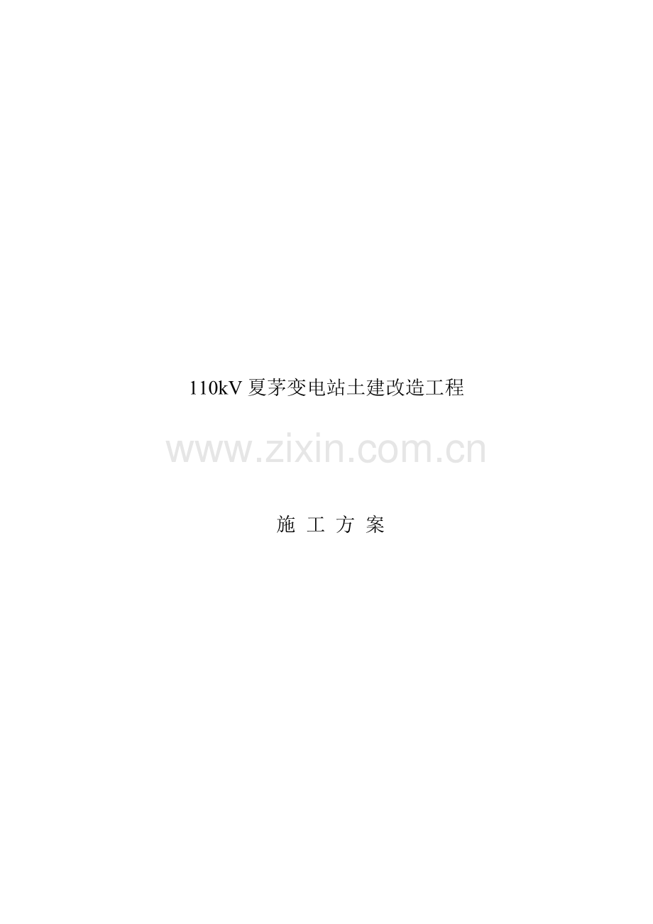 110kV夏茅变电站施工计划.doc_第1页