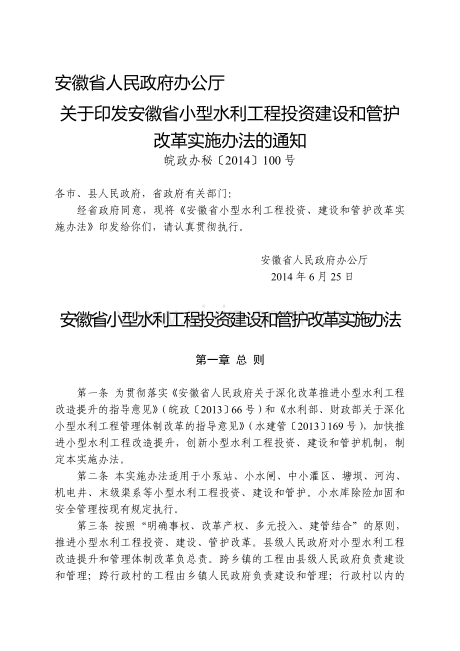 安徽省小型水利工程投资建设和管护改革实施办法.doc_第1页