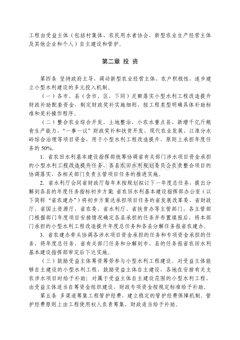 安徽省小型水利工程投资建设和管护改革实施办法.doc_第2页