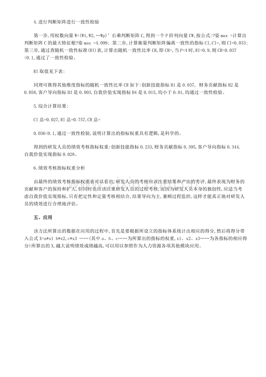 基于层次分析法的企业研发人员绩效考核与激励管理研究.doc_第3页