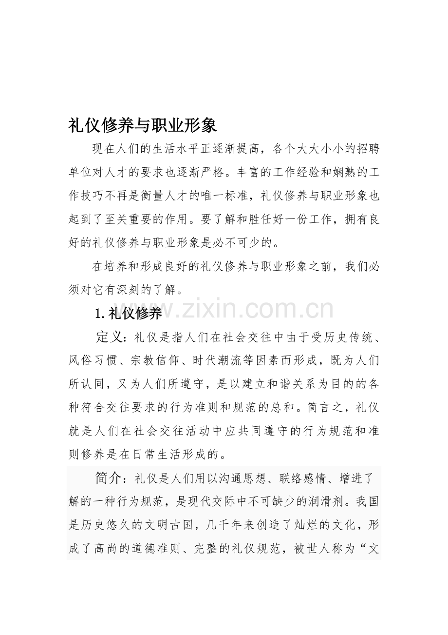 礼仪修养与职业形象.doc_第1页