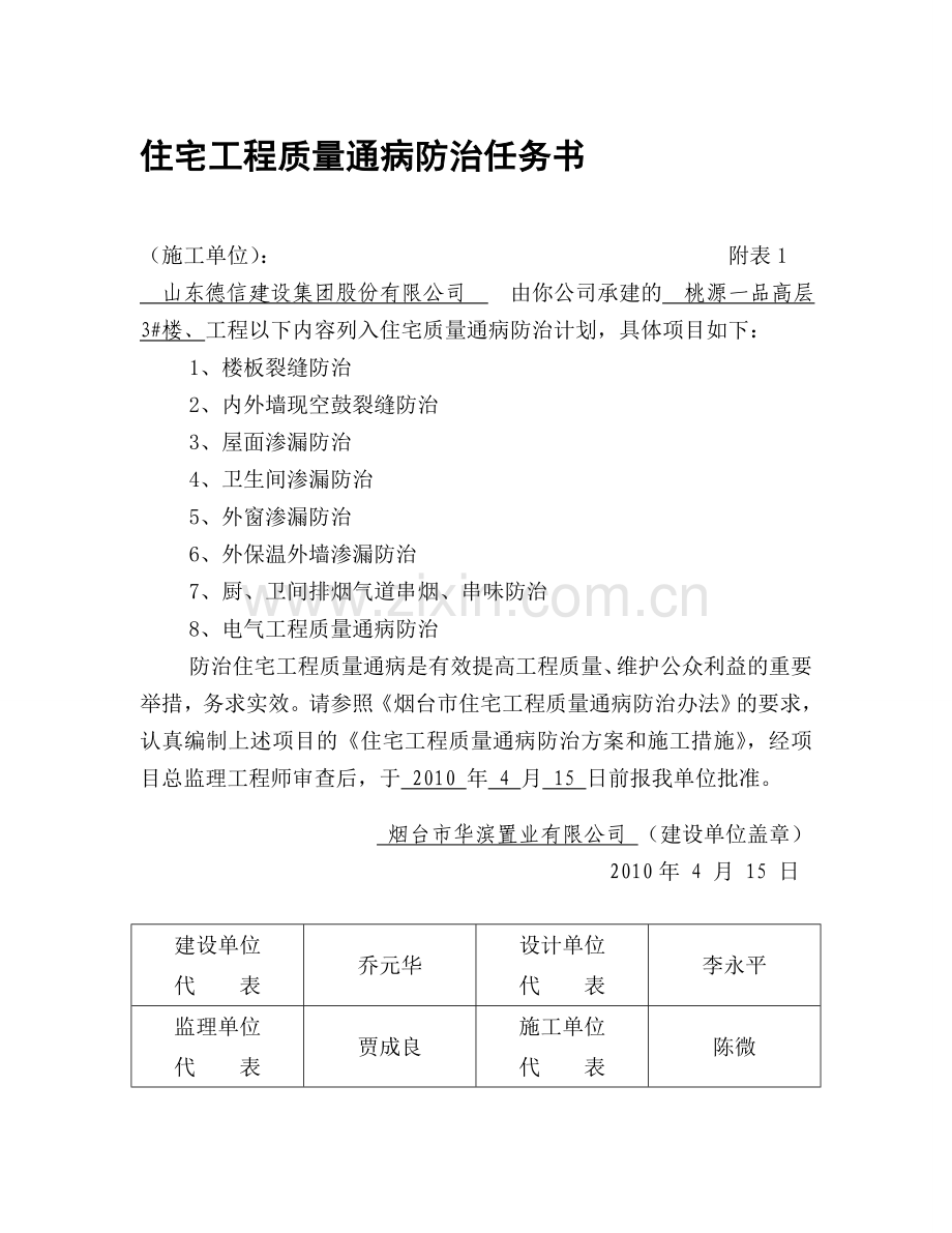 住宅工程质量通病防治任务书、总结报告、评估报告1.doc_第1页