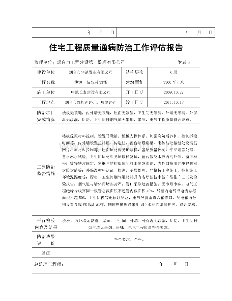 住宅工程质量通病防治任务书、总结报告、评估报告1.doc_第3页