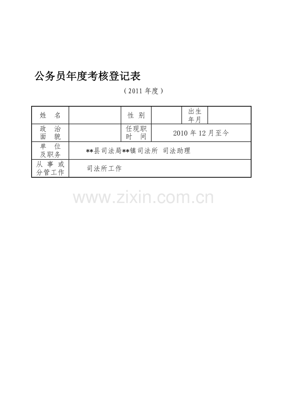 公务员年度考核登记表及个人总结.doc_第1页